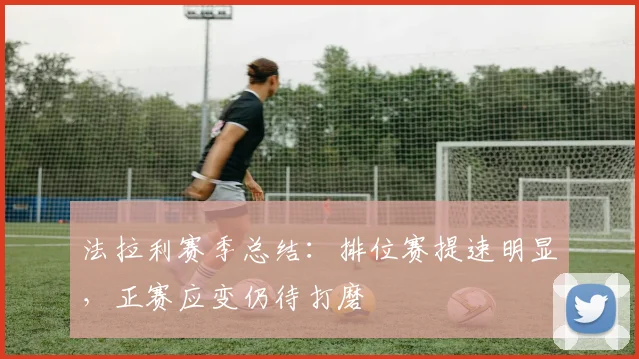 法拉利赛季总结:排位赛提速明显,正赛应变仍待打磨