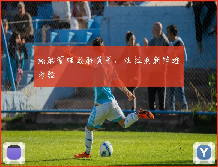 轮胎管理成胜负手，法拉利新阵迎考验
