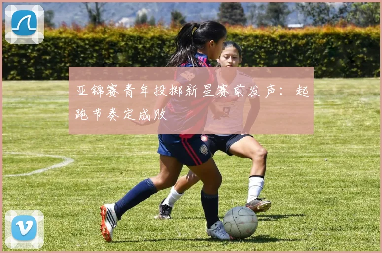 亚锦赛青年投掷新星赛前发声：起跑节奏定成败 - 万彩官网官网