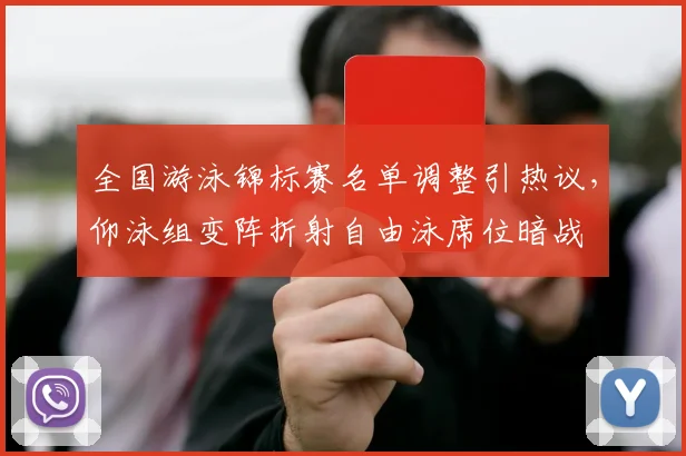 全国游泳锦标赛名单调整引热议，仰泳组变阵折射自由泳席位暗战 - 万彩官网官网