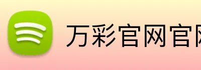 万彩官网官网 Logo